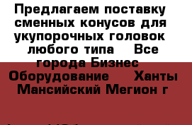 Предлагаем поставку  сменных конусов для  укупорочных головок, любого типа. - Все города Бизнес » Оборудование   . Ханты-Мансийский,Мегион г.